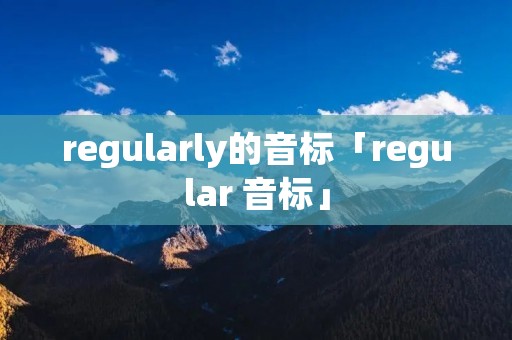 regularly的音标「regular 音标」