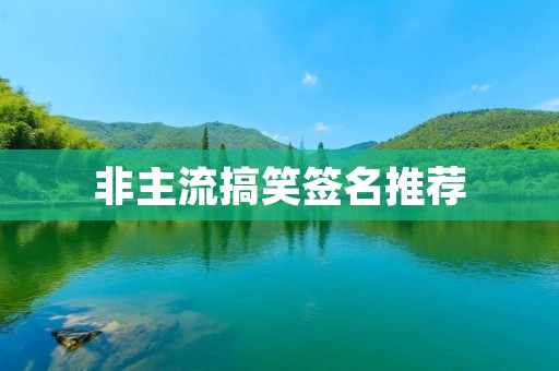非主流搞笑签名推荐