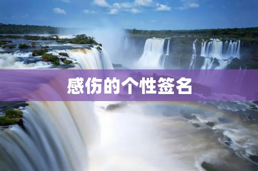 感伤的个性签名