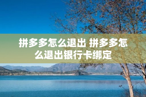 拼多多怎么退出 拼多多怎么退出银行卡绑定