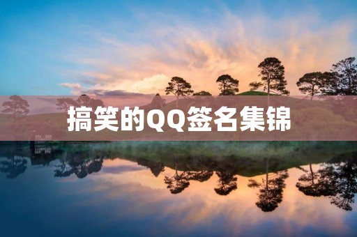 搞笑的QQ签名集锦