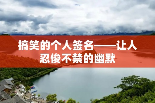 搞笑的个人签名——让人忍俊不禁的幽默