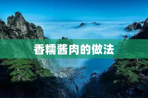 香糯酱肉的做法