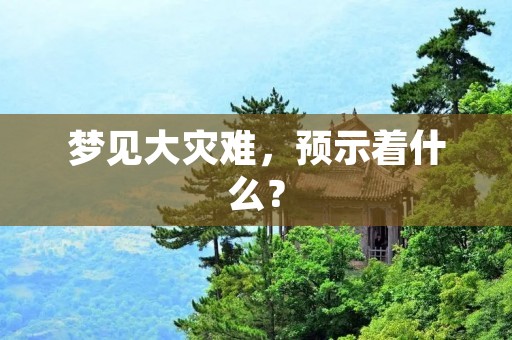 梦见大灾难，预示着什么？