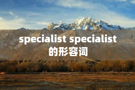 specialist specialist的形容词