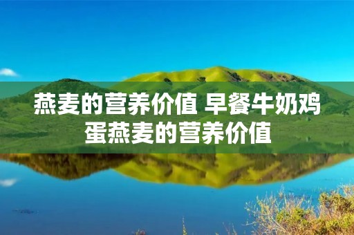 燕麦的营养价值 早餐牛奶鸡蛋燕麦的营养价值