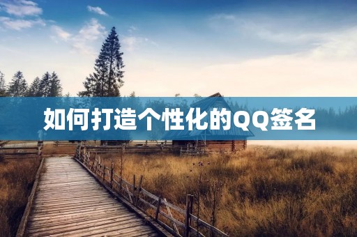 如何打造个性化的QQ签名