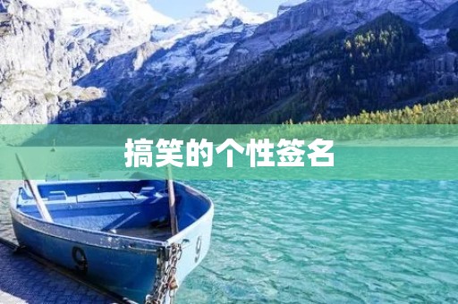 搞笑的个性签名