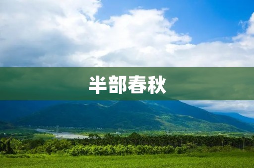半部春秋：一个人的成长历程