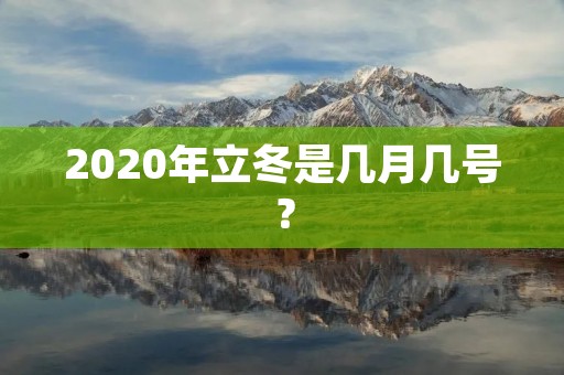 2020年立冬是几月几号?
