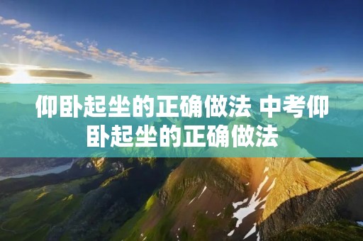 仰卧起坐的正确做法 中考仰卧起坐的正确做法