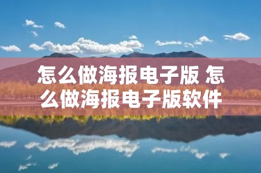 怎么做海报电子版 怎么做海报电子版软件