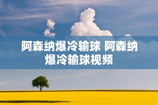 阿森纳爆冷输球 阿森纳爆冷输球视频