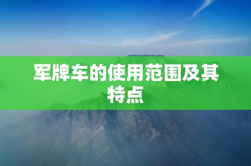 军牌车的使用范围及其特点