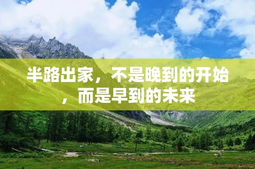 半路出家,不是晚到的开始,而是早到的未来 半路出家,不是晚到的开始,而是早到的未来