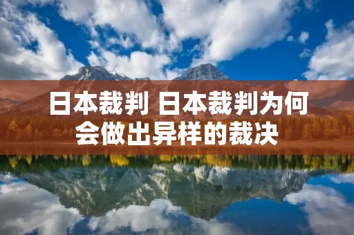 日本裁判 日本裁判为何会做出异样的裁决