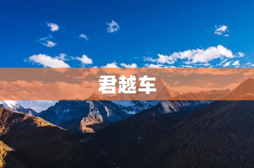 君越车：品质与舒适并存的豪华轿车