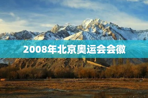 2008年北京奥运会会徽：中国的象征与文化传承