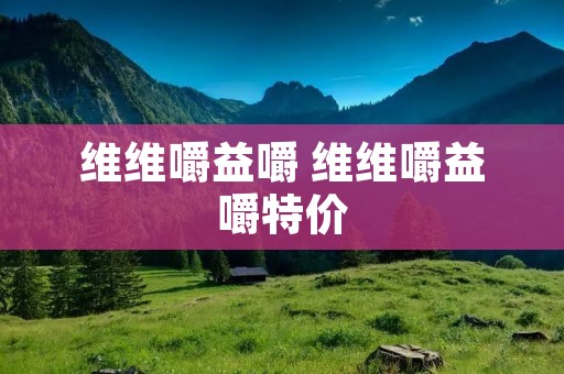 维维嚼益嚼 维维嚼益嚼特价