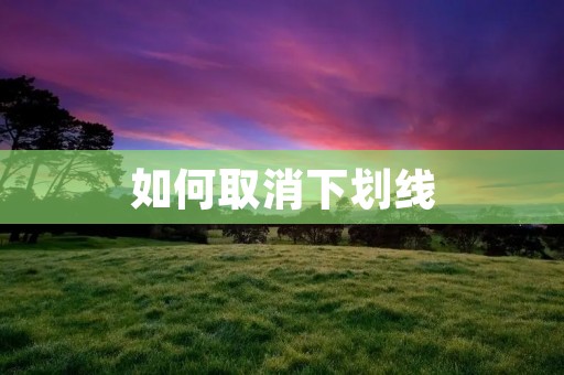 如何取消下划线 如何取消下划线