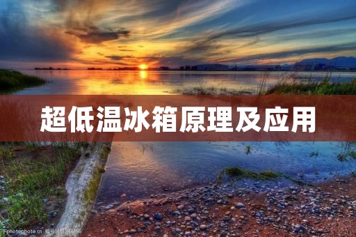 超低温冰箱原理及应用