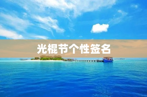 光棍节个性签名：一个人也可以很精彩