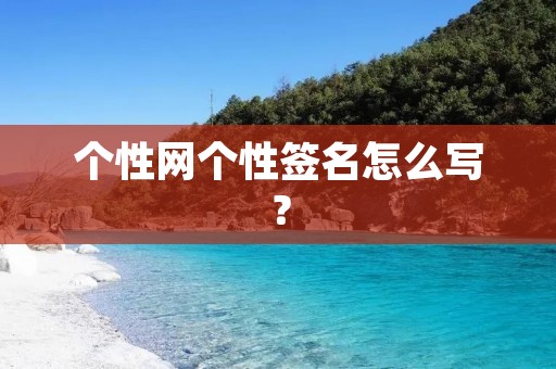 个性网个性签名怎么写？