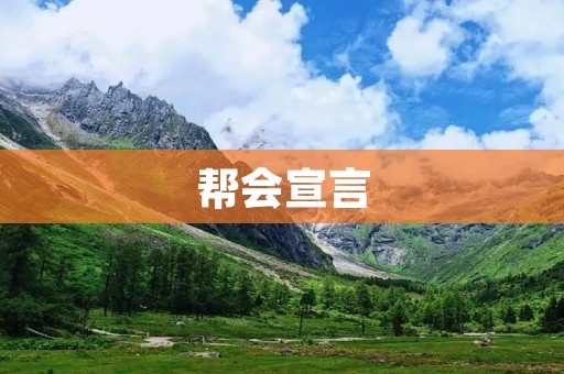 帮会宣言：共创和谐，共建未来