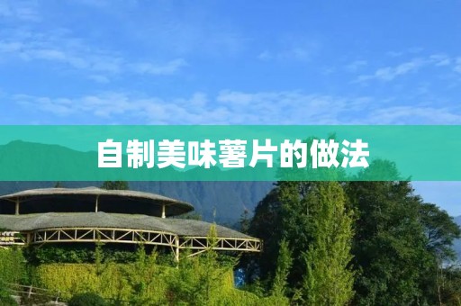 自制美味薯片的做法 自制美味薯片的做法