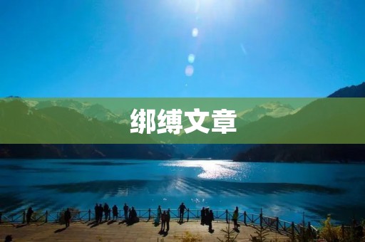 绑缚文章:探索绑缚文化的起源与演变 绑缚文章:探索绑缚文化的起源与演变