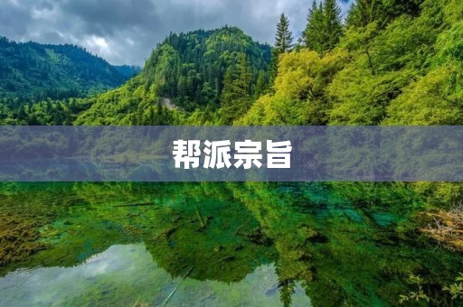帮派宗旨:团结一心,共创辉煌 帮派宗旨:团结一心,共创辉煌