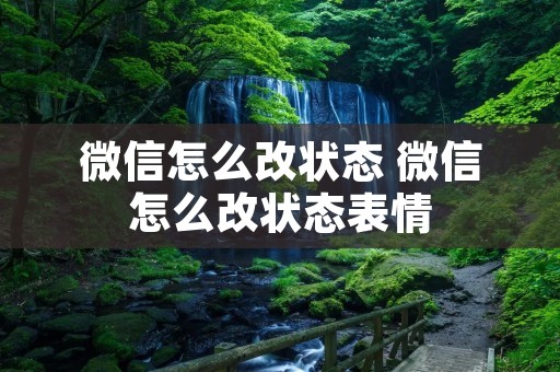 微信怎么改状态 微信怎么改状态表情