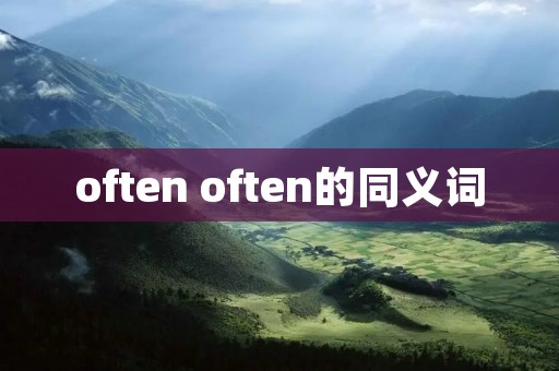 often often的同义词