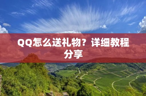 QQ怎么送礼物?详细教程分享 QQ怎么送礼物?详细教程分享