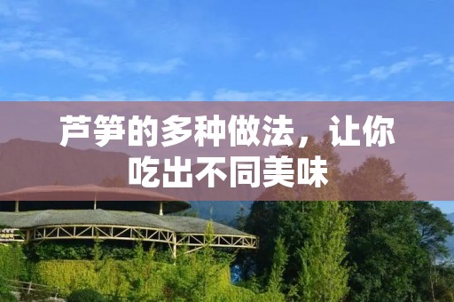 芦笋的多种做法,让你吃出不同美味 芦笋的多种做法,让你吃出不同美味