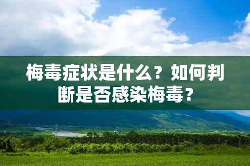 梅毒症状是什么？如何判断是否感染梅毒？