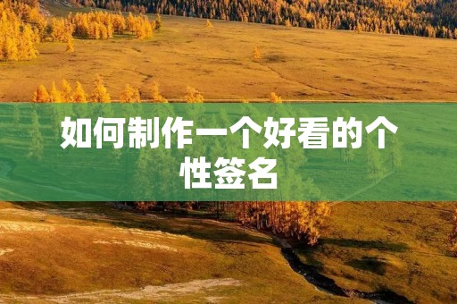 如何制作一个好看的个性签名