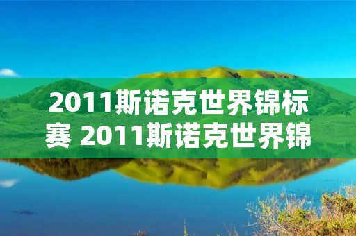 2011斯诺克世界锦标赛 2011斯诺克世界锦标赛约翰希金斯Vs罗里·麦克劳德2 2011斯诺克世界锦标赛 2011斯诺克世界锦标赛约翰希金斯Vs罗里·麦克劳德2