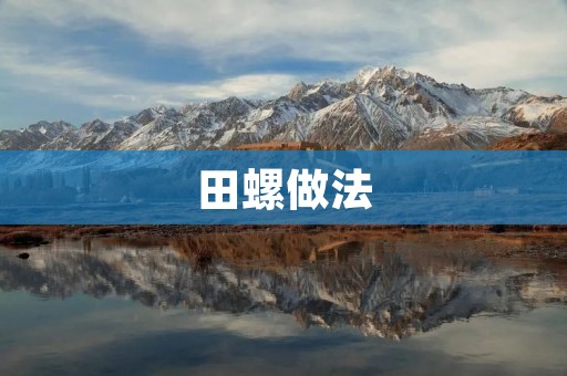 田螺做法：田螺的五种美味做法