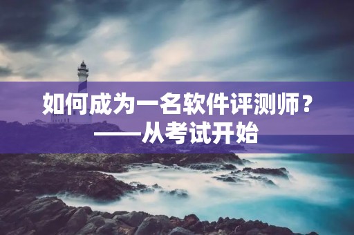 如何成为一名软件评测师?——从考试开始