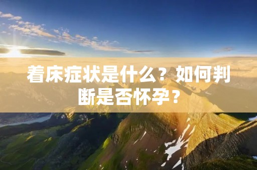 着床症状是什么？如何判断是否怀孕？