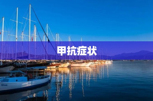 甲抗症状：如何缓解甲状腺抗体引起的不适？