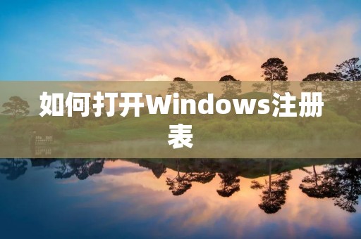 如何打开Windows注册表 如何打开Windows注册表