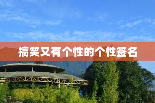 搞笑又有个性的个性签名