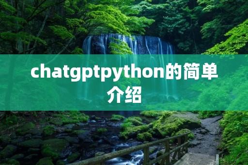 chatgptpython的简单介绍