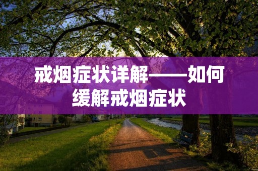 戒烟症状详解——如何缓解戒烟症状 戒烟症状详解——如何缓解戒烟症状