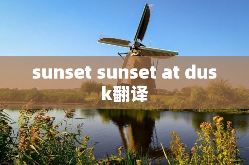 sunset sunset at dusk翻译