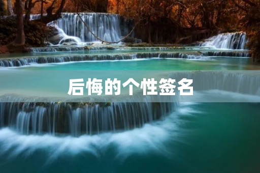 后悔的个性签名