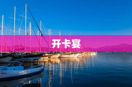 开卡宴:打造独一无二的品牌营销活动 开卡宴:打造独一无二的品牌营销活动
