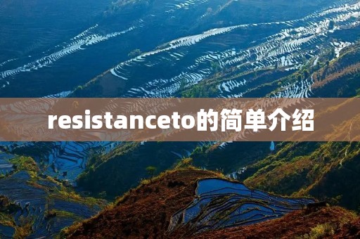 resistanceto的简单介绍 resistanceto的简单介绍